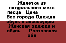 Жилетка из натурального меха песца › Цена ­ 18 000 - Все города Одежда, обувь и аксессуары » Женская одежда и обувь   . Ростовская обл.